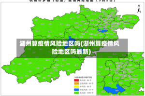 湖州算疫情风险地区吗(湖州算疫情风险地区吗最新)