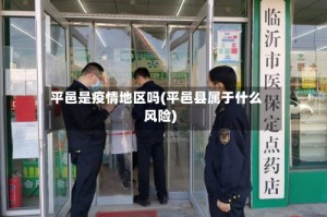 平邑是疫情地区吗(平邑县属于什么风险)