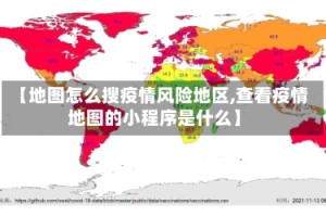 【地图怎么搜疫情风险地区,查看疫情地图的小程序是什么】