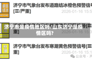 济宁市是疫情地区吗/山东济宁是疫情区吗?