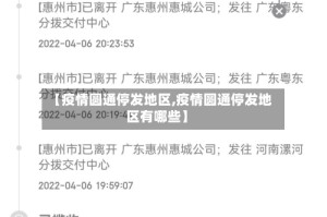 【疫情圆通停发地区,疫情圆通停发地区有哪些】