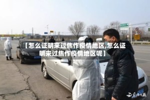【怎么证明来过焦作疫情地区,怎么证明来过焦作疫情地区呢】