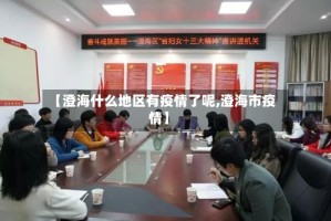【澄海什么地区有疫情了呢,澄海市疫情】