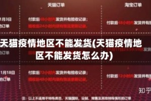 天猫疫情地区不能发货(天猫疫情地区不能发货怎么办)
