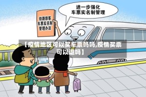 【疫情地区可以买车票吗吗,疫情买票可以退吗】