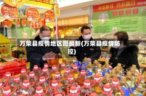 万荣县疫情地区图最新(万荣县疫情防控)