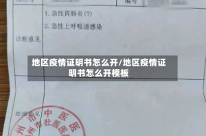地区疫情证明书怎么开/地区疫情证明书怎么开模板