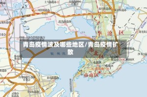 青岛疫情波及哪些地区/青岛疫情扩散