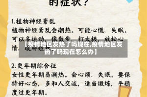 【疫情地区发热了吗现在,疫情地区发热了吗现在怎么办】