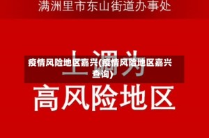 疫情风险地区嘉兴(疫情风险地区嘉兴查询)