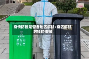 疫情防控是否各地区解除/疫区解除封锁的依据