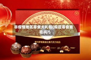 非疫情地区零食大礼包(疫区零食能吃吗?)