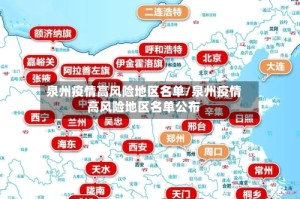 泉州疫情高风险地区名单/泉州疫情高风险地区名单公布