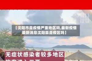 【沈阳市是疫情严重地区吗,最新疫情最新消息沈阳算是疫区吗】