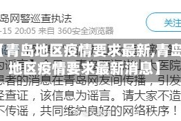 【青岛地区疫情要求最新,青岛地区疫情要求最新消息】