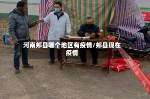 河南郏县哪个地区有疫情/郏县现在疫情