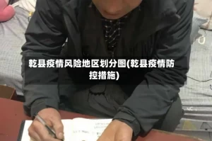 乾县疫情风险地区划分图(乾县疫情防控措施)