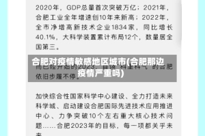 合肥对疫情敏感地区城市(合肥那边疫情严重吗)