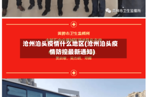 沧州泊头疫情什么地区(沧州泊头疫情防控最新通知)
