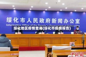 绥化地区疫情查询(绥化市疫情报告)