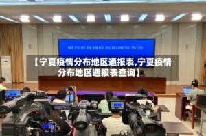 【宁夏疫情分布地区通报表,宁夏疫情分布地区通报表查询】