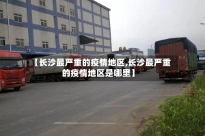 【长沙最严重的疫情地区,长沙最严重的疫情地区是哪里】