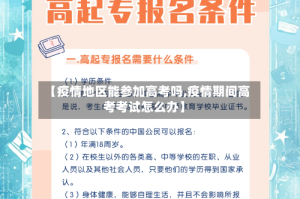 【疫情地区能参加高考吗,疫情期间高考考试怎么办】