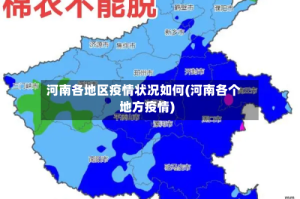 河南各地区疫情状况如何(河南各个地方疫情)