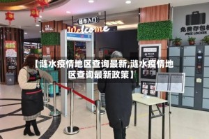 【涟水疫情地区查询最新,涟水疫情地区查询最新政策】