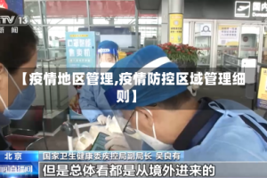 【疫情地区管理,疫情防控区域管理细则】
