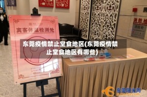 东莞疫情禁止堂食地区(东莞疫情禁止堂食地区有哪些)