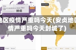 安贞地区疫情严重吗今天(安贞地区疫情严重吗今天封城了)