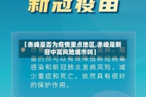 【赤峰是否为疫情重点地区,赤峰是新冠中高风险城市吗】