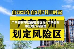 广东都有哪些疫情地区呢/广东都有哪些地方有疫情