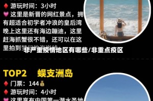 非严重疫情地区有哪些/非重点疫区