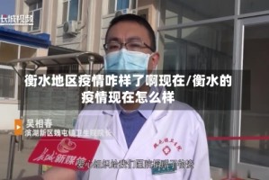 衡水地区疫情咋样了啊现在/衡水的疫情现在怎么样
