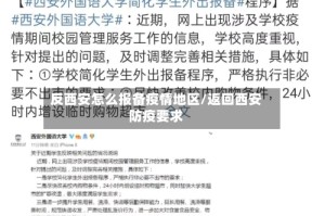 反西安怎么报备疫情地区/返回西安防疫要求
