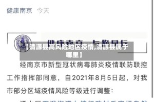 【清源县高风险地区疫情,清源县属于哪里】