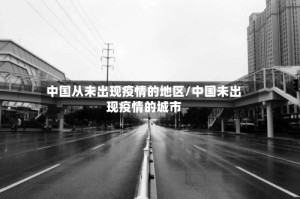 中国从未出现疫情的地区/中国未出现疫情的城市