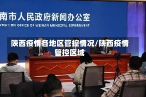 陕西疫情各地区管控情况/陕西疫情管控区域
