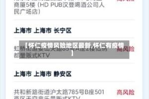 【怀仁疫情风险地区最新,怀仁有疫情】