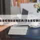 河北省疫情排查地区表/河北省疫情行踪