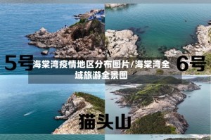 海棠湾疫情地区分布图片/海棠湾全域旅游全景图