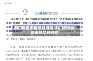 荆门地区疫情最新消息/荆门疫情最新消息实时追踪