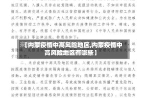 【内蒙疫情中高风险地区,内蒙疫情中高风险地区有哪些】