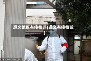 遵义地区有疫情吗(遵义有疫情嘛)