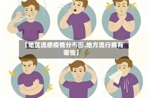 【地区流感疫情分布图,地方流行病有哪些】