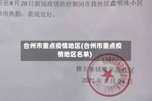 台州市重点疫情地区(台州市重点疫情地区名单)