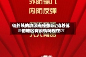 省外其他地区有疫情吗/省外其他地区有疫情吗现在