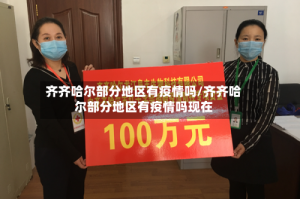 齐齐哈尔部分地区有疫情吗/齐齐哈尔部分地区有疫情吗现在